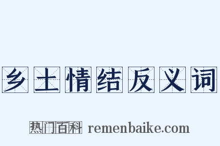 乡土情结反义词是什么意思的图片
